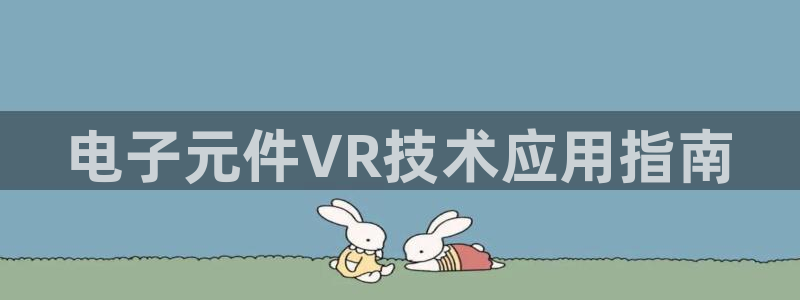 pg电子试玩模式：电子元件VR技术应用指南