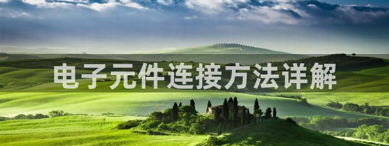 PG麻将胡了电子游戏：电子元件连接方法详解