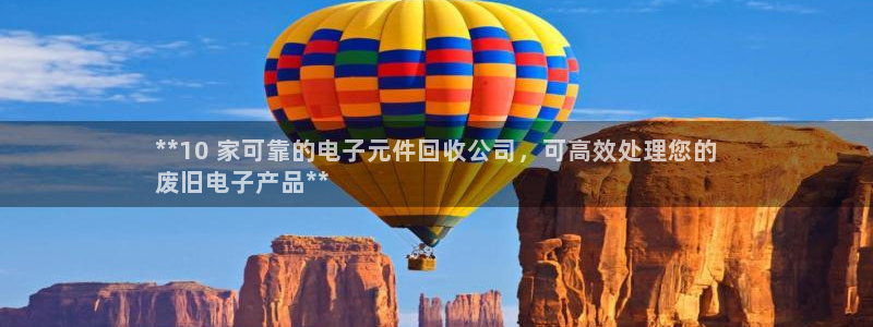 pg电子游戏试玩模拟链接苹果：**10 家可靠的电子元件回收公司，可高效处理您的