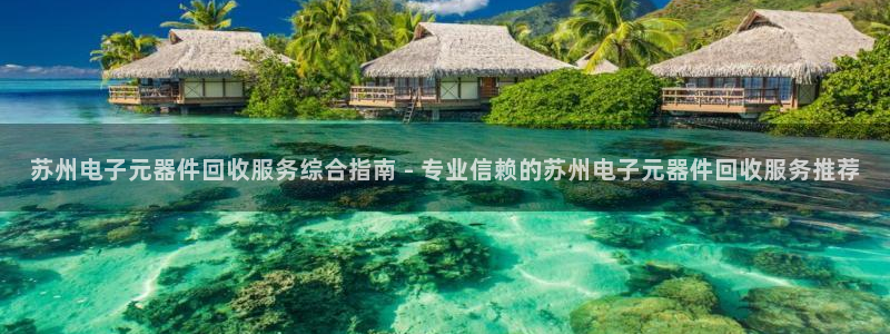 pg电子麻将胡了模拟器试玩网站：苏州电子元器件回收服务综合指南 - 专业信赖的苏