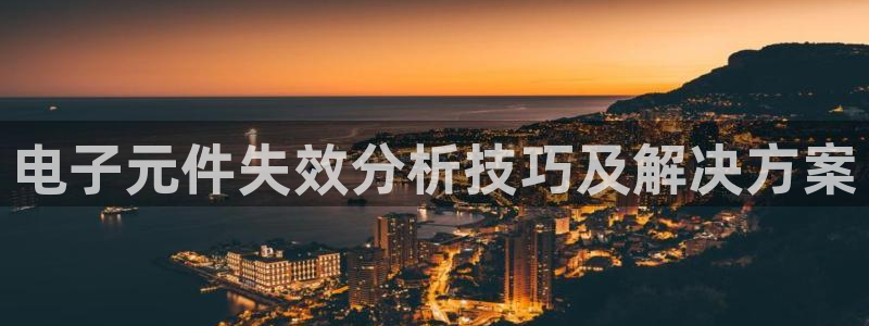 pg电子游戏爱尔兰精灵试玩：电子元件失效分析技巧及解决方案