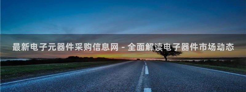 pg电子游戏大奖视频拳霸：最新电子元器件采购信息网 - 全面解读电子器件市场动态