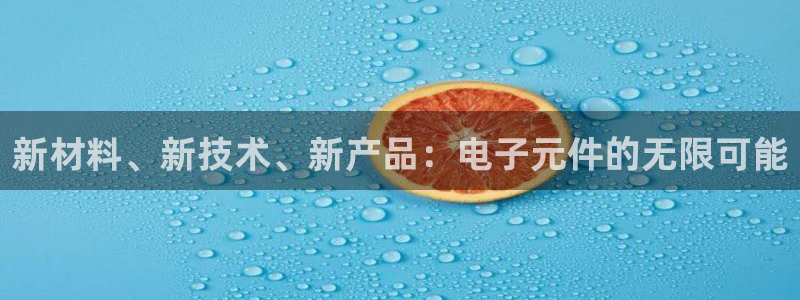 pg电子ap：新材料、新技术、新产品：电子元件的无限可能