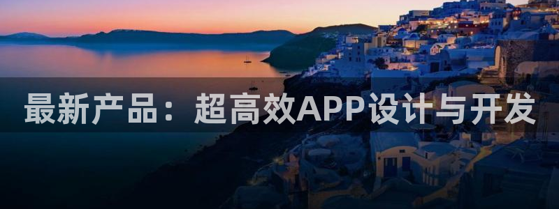 哪里有pg电子试玩：最新产品：超高效APP设计与开发