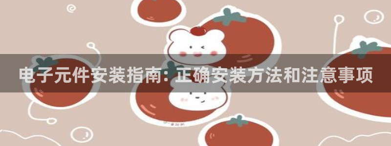 pg电子模拟器网站多少个：电子元件安装指南: 正确安装方法和注意事项