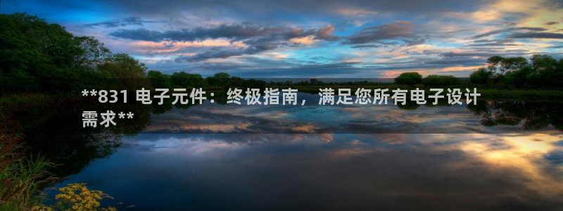 玩pg电子游戏哪个网站好：**831 电子元件：终极指南，满足您所有电子设计
需