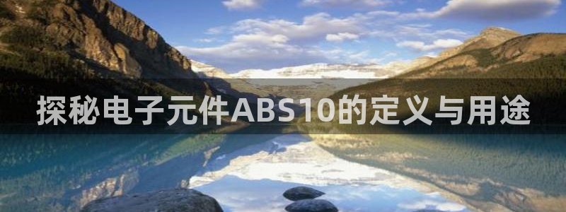 pg电子api：探秘电子元件ABS10的定义与用途