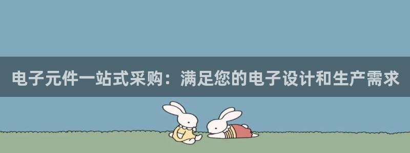 pg电子模拟器网站多少G：电子元件一站式采购：满足您的电子设计和生产需求
