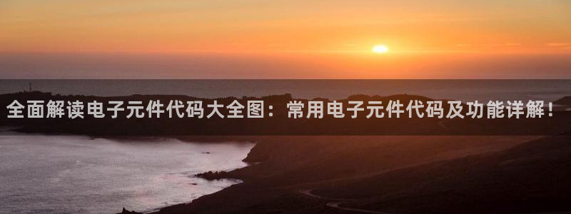pg电子麻将胡了2不出分：全面解读电子元件代码大全图：常用电子元件代码及功能详解