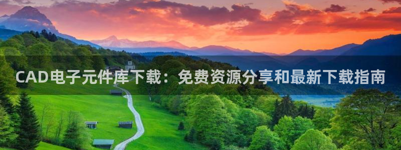 pg电子模拟器泰国版：CAD电子元件库下载：免费资源分享和最新下载指南