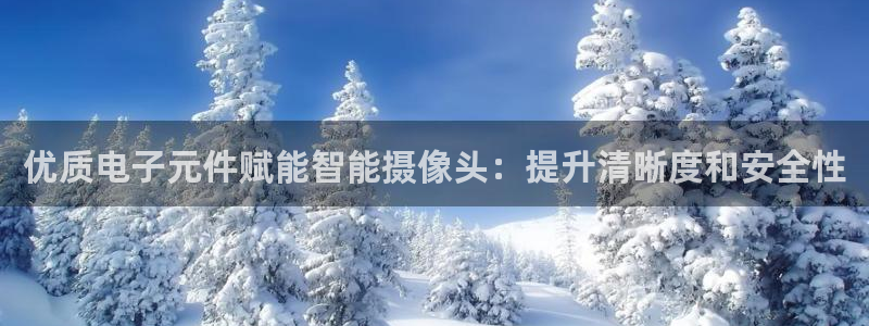 pg麻将胡了进入免费游戏：优质电子元件赋能智能摄像头：提升清晰度和安全性