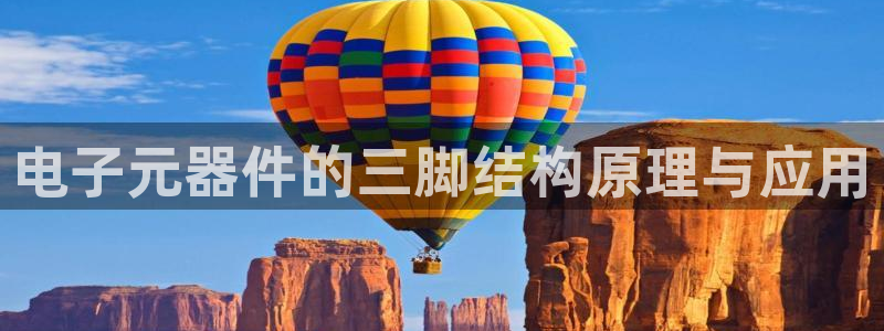 pg电子平台可靠吗：电子元器件的三脚结构原理与应用