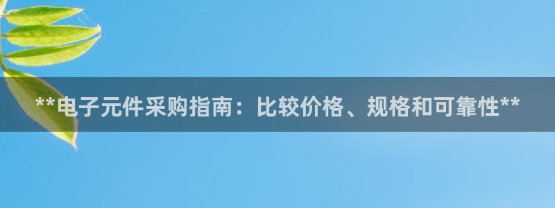 pg电子麻将胡了模拟器苹果版：**电子元件采购指南：比较价格、规格和可靠性**