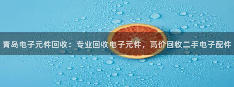 pg电子平台网址是多少位数：青岛电子元件回收：专业回收电子元件，高价回收二手电子