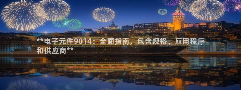 pg电子aqq：**电子元件9014：全面指南，包含规格、应用程序
和供应商**