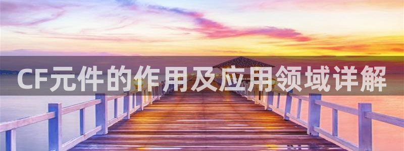 pg电子模拟器有声音怎么办：CF元件的作用及应用领域详解