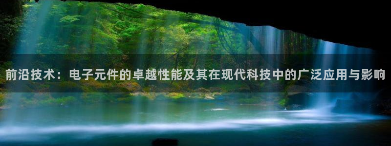 pg电子平台临时维护多久一次：前沿技术：电子元件的卓越性能及其在现代科技中的广泛