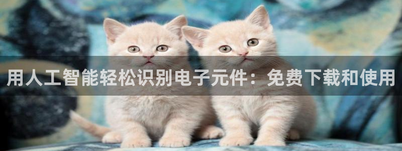 pg麻将胡了模拟器免费网站：用人工智能轻松识别电子元件：免费下载和使用