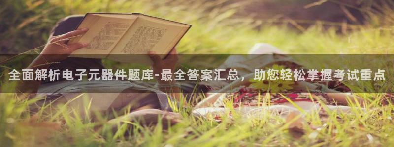 pg电子欣ly79,cn：全面解析电子元器件题库-最全答案汇总，助您轻松掌握考试