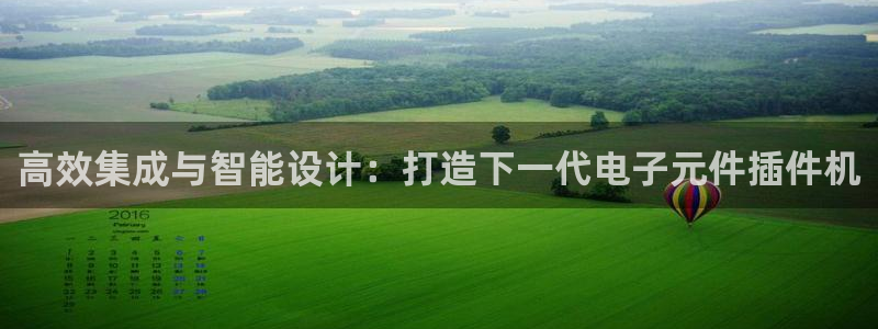 pg电子模拟器在线试：高效集成与智能设计：打造下一代电子元件插件机